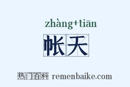 帐天是什么意思的图片